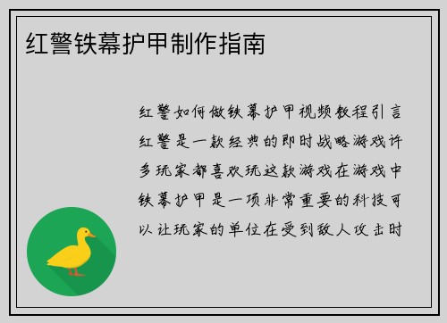 红警铁幕护甲制作指南