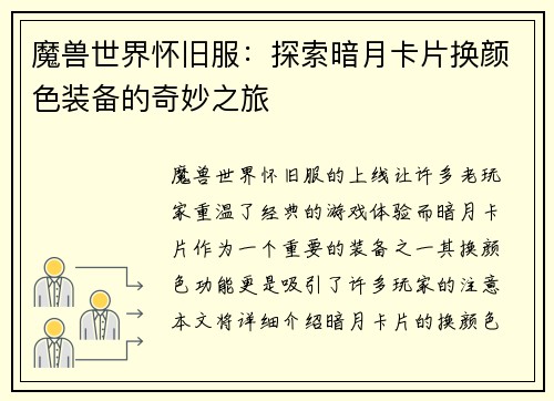 魔兽世界怀旧服:探索暗月卡片换颜色装备的奇妙之旅