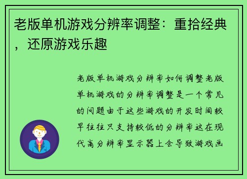 老版单机游戏分辨率调整:重拾经典,还原游戏乐趣