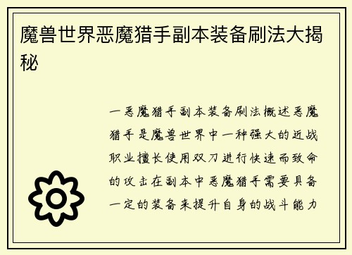 魔兽世界恶魔猎手副本装备刷法大揭秘