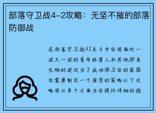 部落守卫战4-2攻略：无坚不摧的部落防御战