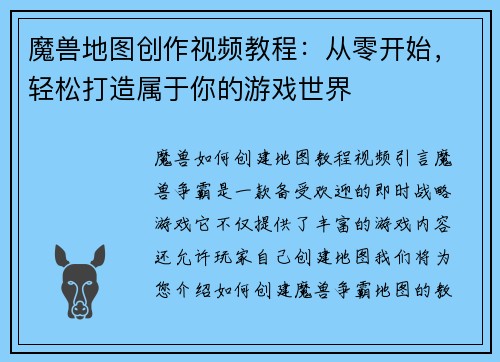 魔兽地图创作视频教程:从零开始,轻松打造属于你的游戏世界