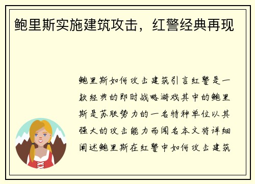 鲍里斯实施建筑攻击，红警经典再现
