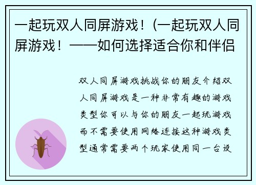 一起玩双人同屏游戏！(一起玩双人同屏游戏！——如何选择适合你和伴侣的游戏？)