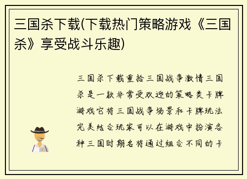 三国杀下载(下载热门策略游戏《三国杀》享受战斗乐趣)
