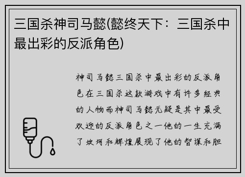 三国杀神司马懿(懿终天下：三国杀中最出彩的反派角色)