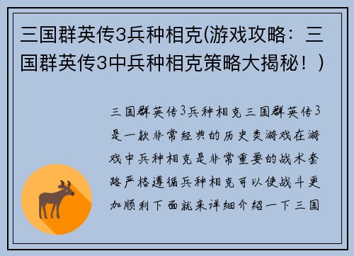 三国群英传3兵种相克(游戏攻略：三国群英传3中兵种相克策略大揭秘！)