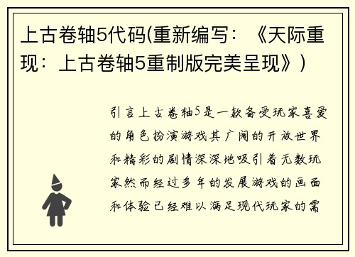 上古卷轴5代码(重新编写：《天际重现：上古卷轴5重制版完美呈现》)
