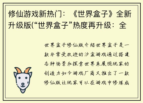 修仙游戏新热门：《世界盒子》全新升级版(“世界盒子”热度再升级：全新修仙版本震撼上线)