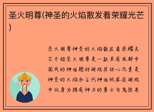 圣火明尊(神圣的火焰散发着荣耀光芒)